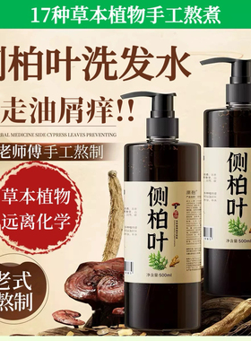 手工草本植物侧柏伯叶洗发水天然洗发露液去屑止痒控油生姜熬制