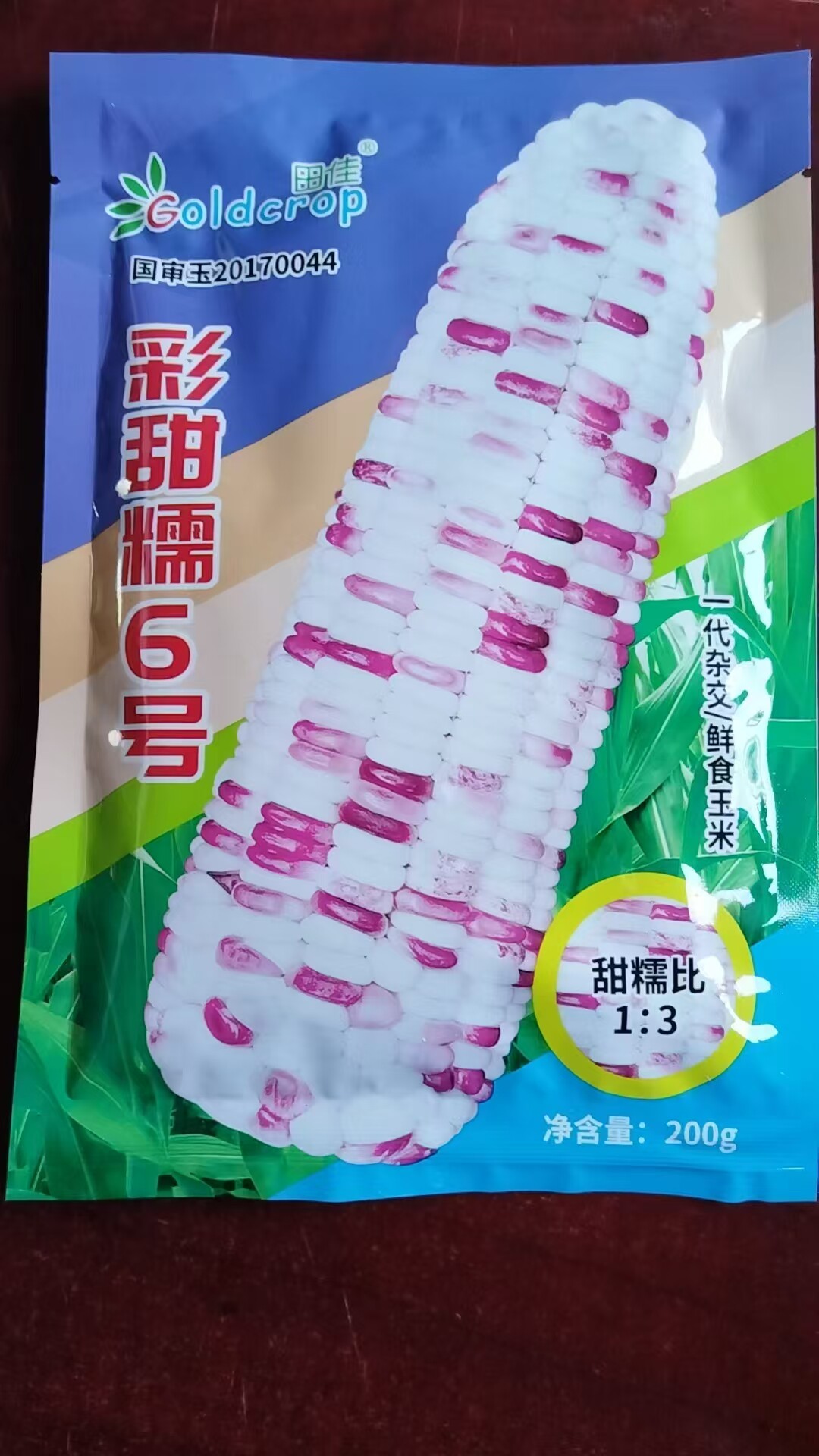 颗粒饱满200克装春秋播种彩甜糯