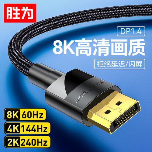 胜为 DP线1.4版8K高清视频线 DisplayPort连接线1米ADD1010G