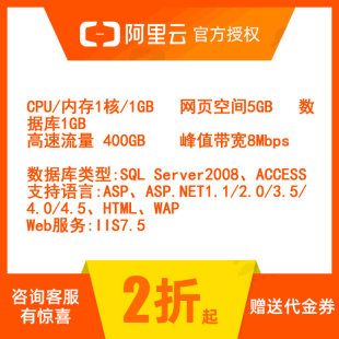 阿里云渠道版基础版独立IP享虚拟老主机ASP+MSSQL数据库120元起