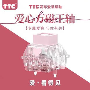 ttc爱心万磁王轴磁轴榫卯结构Q弹跟手封底磁轴键盘轴体开关he30