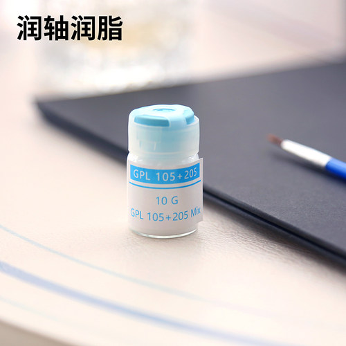 GPL205 105 混合特调润脂润轴客制化机械键盘润轴油