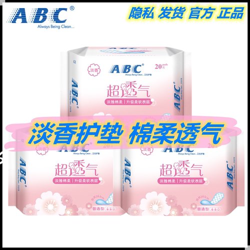 ABC护垫亲肤棉柔清新淡香日用