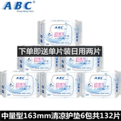 ABC护垫163mm22片6包共132片超薄透气棉柔薄荷清凉抑菌去异味 包邮