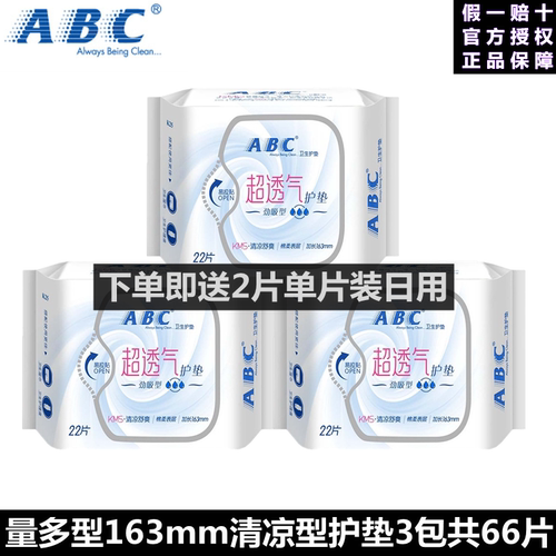 ABC护垫棉超薄日用清凉送试用装