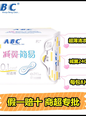ABC卫生巾清凉棉柔减翼简易日用超薄240mm8片0.1装姨妈巾K63