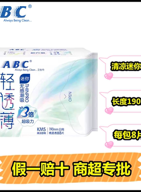 ABC卫生巾迷你日用超薄棉柔清凉Mini190mm8片带护翼姨妈巾K53包邮