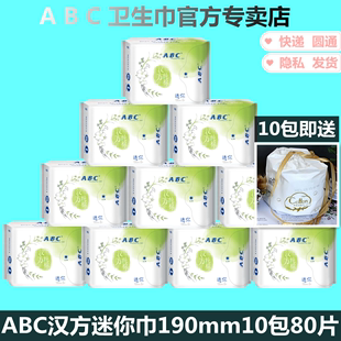 亲肤 ABC卫生巾棉柔汉方超薄日用迷你巾190mm10包80片姨妈巾组合装