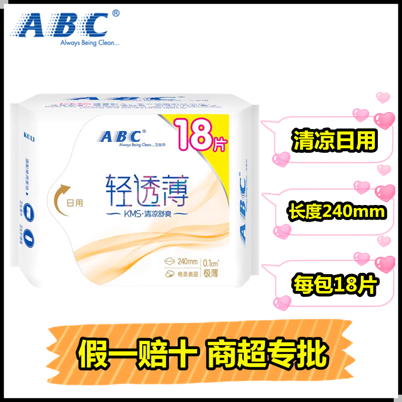 ABC卫生巾薄荷清凉超薄日用240mm0.1棉柔18片装整箱女姨妈巾KU13