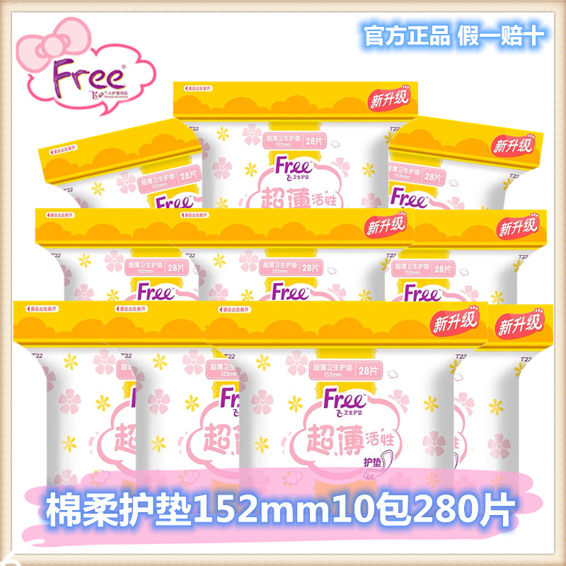 free卫生棉柔亲肤10包28片护垫