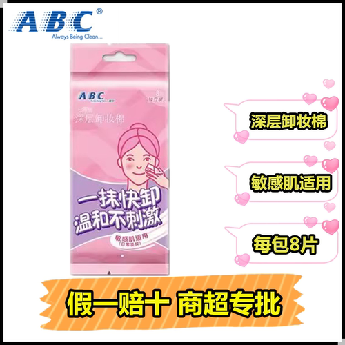 ABC48包袋装8独立装深层清洁