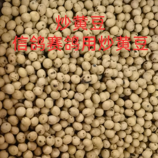 炒黄豆鸽粮熟黄豆信鸽用品鸽粮鸽子赛鸽专用炒黄豆鸽粮搭配