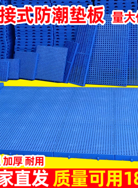 防潮板拼接塑料垫板货物托盘冷库防滑隔板超市承重地垫仓库地台板