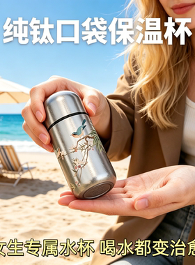 高颜值迷你纯钛口袋保温杯女款