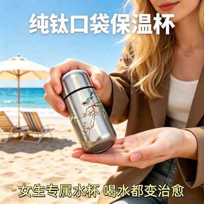 高颜值迷你纯钛口袋保温杯女款