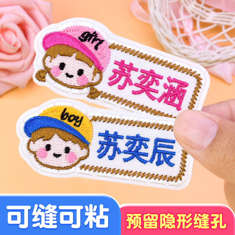 幼儿园名字贴缝制款儿童校服宝宝姓名贴布艺刺绣可缝衣服学生入学,个性定制/设计服务/DIY,贴纸/名字条,淘宝优惠券,粉丝福利购,淘宝优惠卷