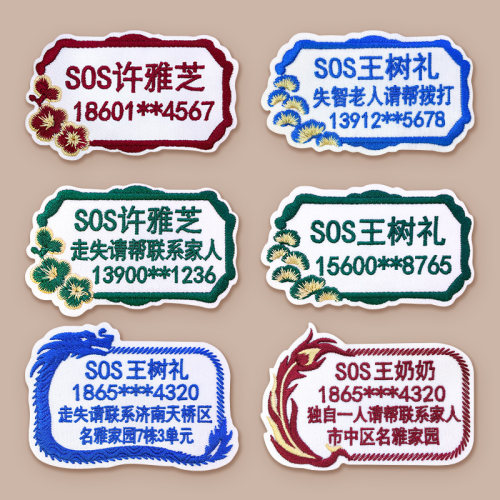 防走失刺绣姓名贴绣字清晰美观