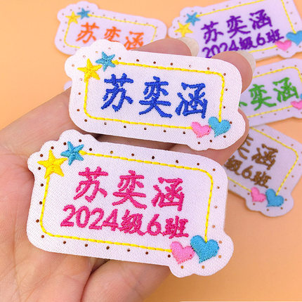 名字贴刺绣幼儿园儿童校服姓名贴布可缝可烫宝宝衣服绣名字定制