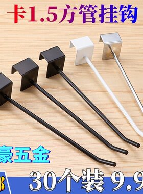 方管1.5卡口挂钩黑色白色银色