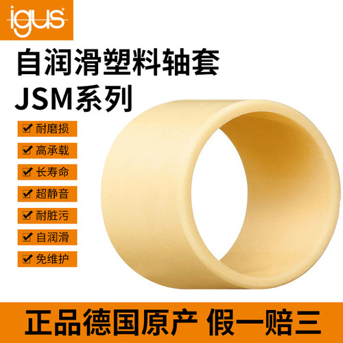 易格斯JSM自润滑轴承耐磨轴套