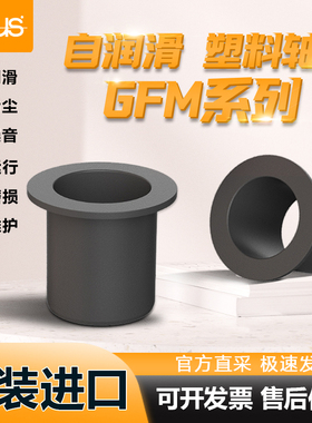 igus易格斯轴套GFM工程塑料自润滑轴套无油衬套带肩法兰耐磨套滑