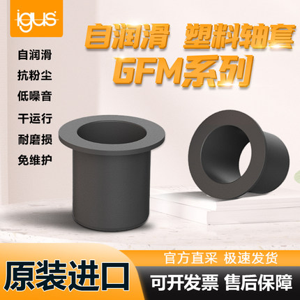 igus易格斯轴套GFM工程塑料自润滑轴套无油衬套带肩法兰耐磨套滑