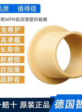 易格斯WFM-0507自润滑轴套1618-12带肩塑料无油耐磨衬套滑动轴承