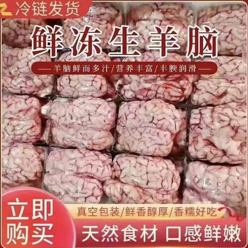 羊脑新鲜冷冻生羊脑髓脑花羊杂汤火锅羊肉汤食材清真烧烤商用包邮