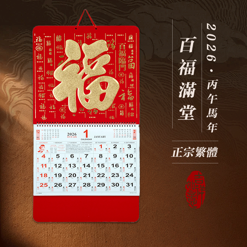 正宗香港版澳门假期福字2026挂历