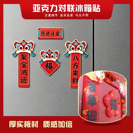 2027羊年对联冰箱贴春联喜庆平安喜乐新春装饰磁贴门新年礼物