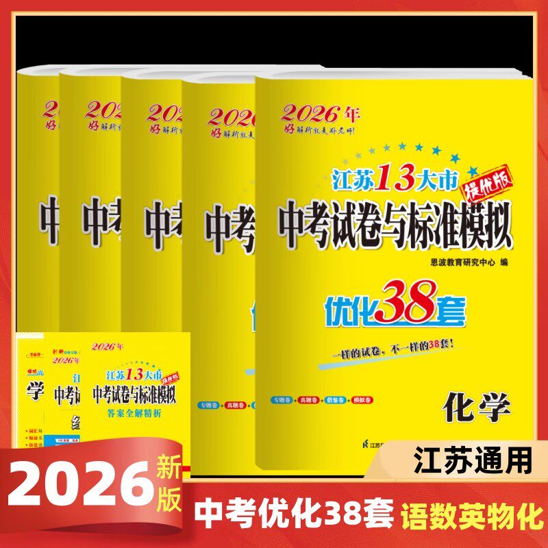 现货2026版江苏13大市中考模拟试卷优化38套语文数学英语物理化学苏州适用江苏中考总复习资料2025年江苏中考卷真题卷模拟卷恩波38