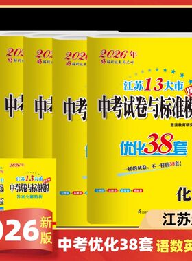 现货2026版江苏13大市中考模拟试卷优化38套语文数学英语物理化学苏州适用江苏中考总复习资料2025年江苏中考卷真题卷模拟卷恩波38