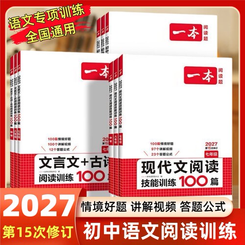 2027版一本语文现代文阅读技能训练100篇文言文古诗阅读训练100篇七年级八年级九年级中考全国通用语文课外阅读理解专项训练五合一
