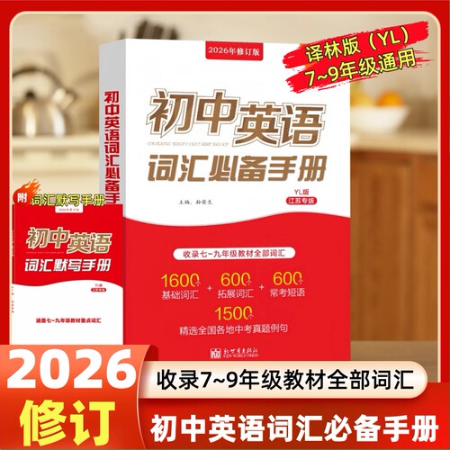 2026修订初中英语词汇必备手册译林版YL收录七八九年级教材全部词汇1600个基础词汇600个拓展词汇600个常考词汇1500个真题例句 - 封面