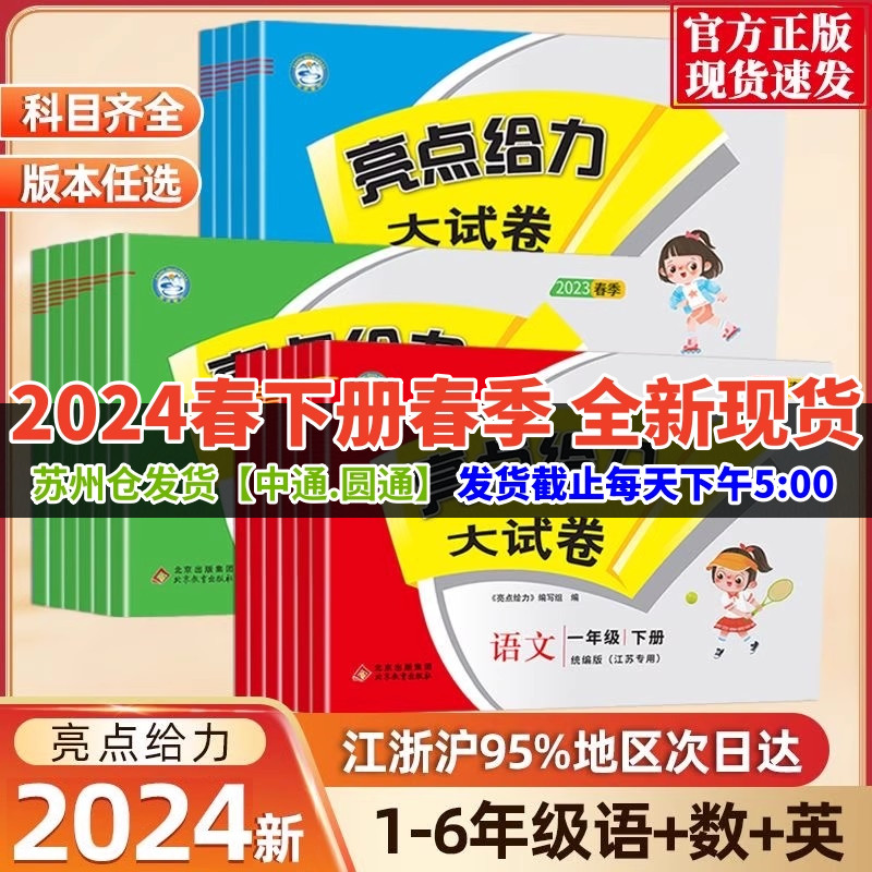 2024亮点给力大试卷1-6年级语数