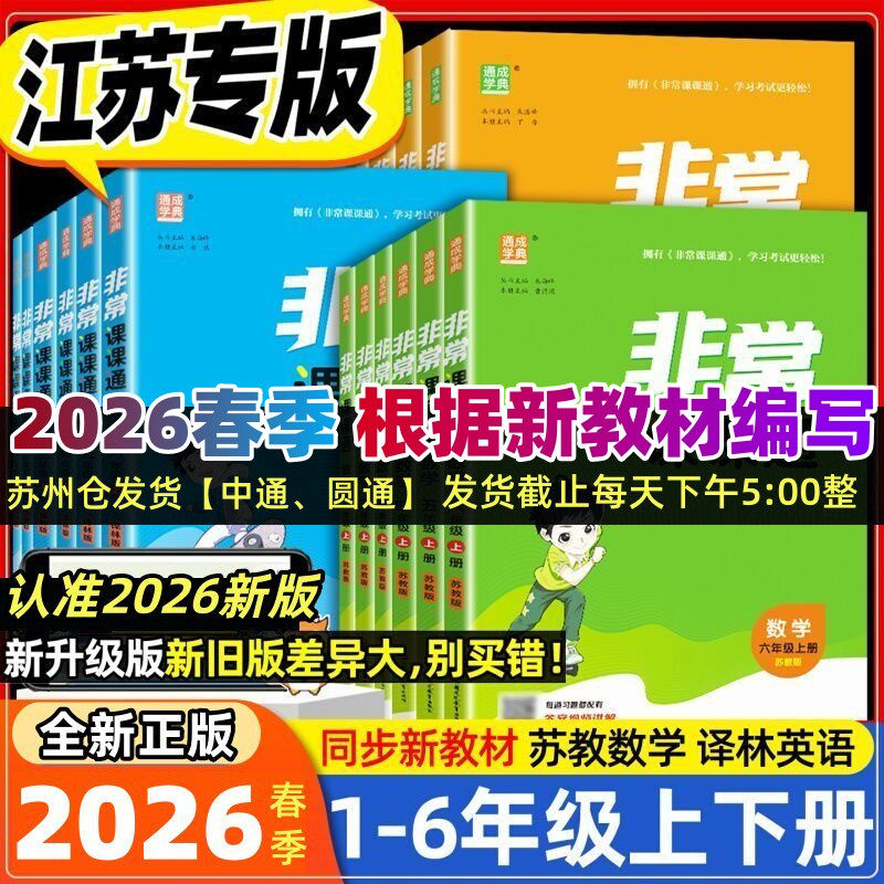 2026春小学非常课课通语文数学英语人教版苏教版译林版一1二2三3四4五5六6年级上下册含原文课文同步配套课本讲解课堂笔记江苏通用