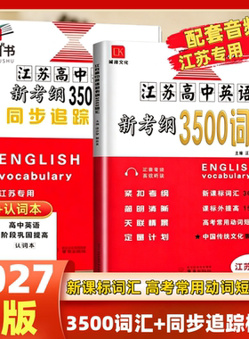 2027版江苏高中英语新考纲3500词汇+同步追踪检测江苏专用全国版高一至高三适用全国高中英语3500词必备同步考试记忆必背闪记速记