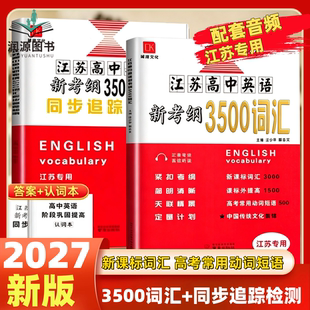 2027版江苏高中英语新考纲3500词汇+同步追踪检测江苏专用全国版高一至高三适用全国高中英语3500词必备同步考试记忆必背闪记速记