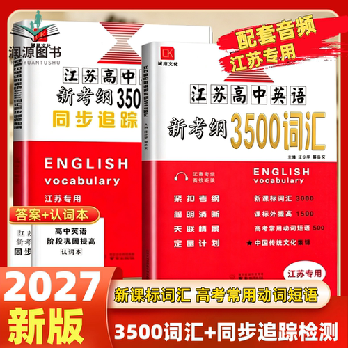 2027版江苏高中英语新考纲3500词汇+同步追踪检测江苏专用全国版高一至高三适用全国高中英语3500词必备同步考试记忆必背闪记速记