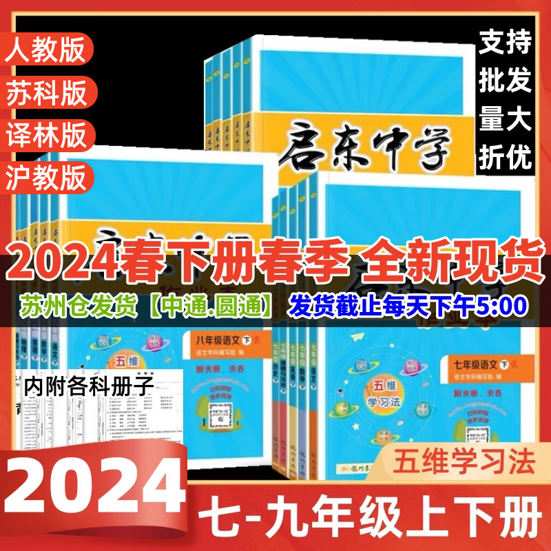 2024春启东中学作业本语文数学英语物理化学七八九年级上下人教版苏教版译林789年级上教材同步同步基础巩固提优复习作业教辅练习