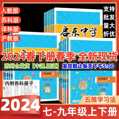 2024版启东中学作业本七八九年级