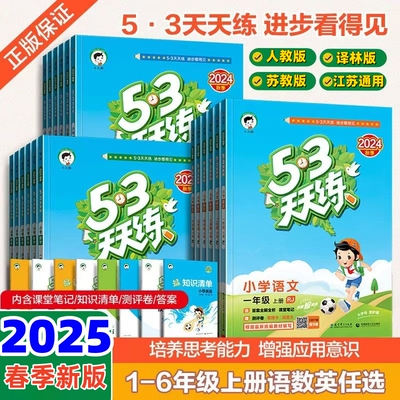 2025秋季53天天练语文数学英语