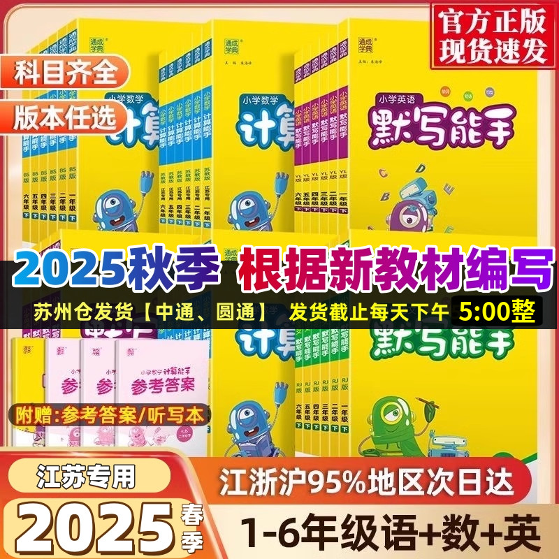 2025秋小学语文英语默写能手+数学计算能手一二三年级上四五六年级上下听力能手江苏版苏教版江苏专用口算生字词天天练语文人