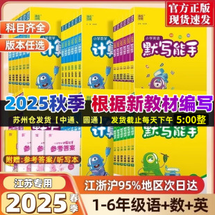 江苏专用口算生字词天天练语文人教版 苏教版 数学计算能手一二三年级上四五六年级上下册听力能手江苏版 2025秋语文英语默写能手