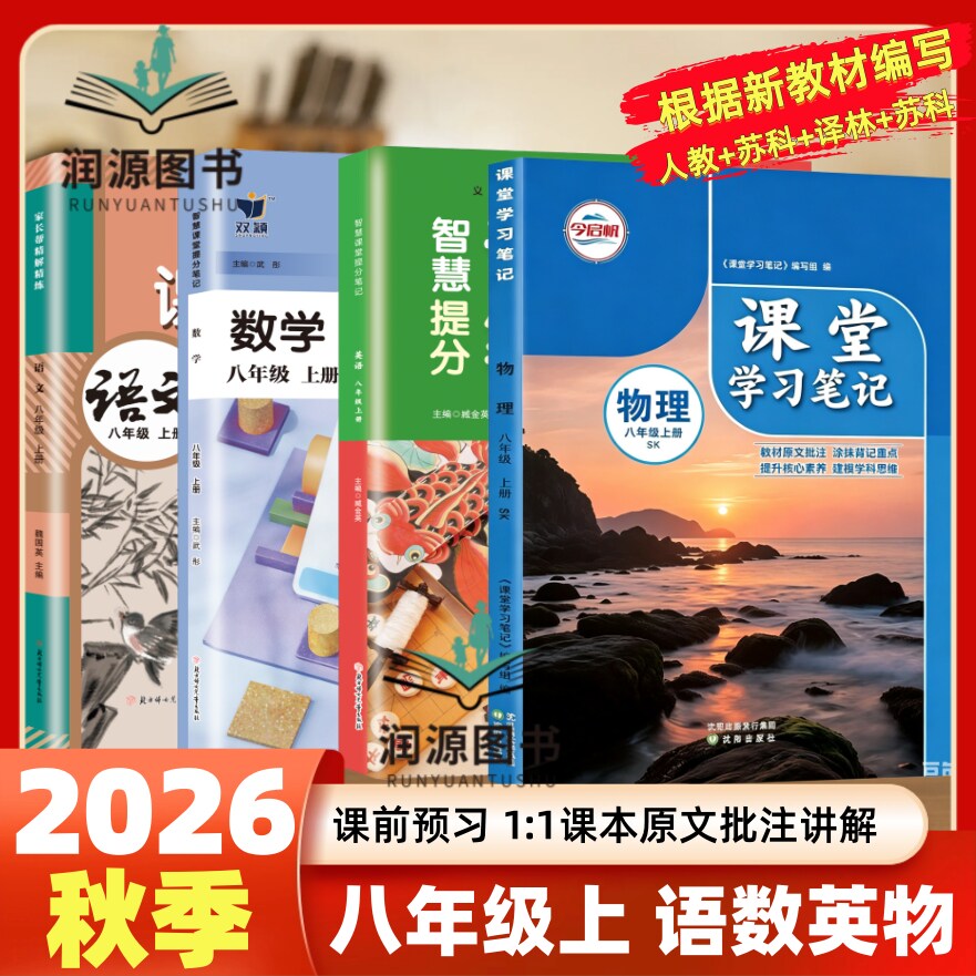 江苏专用2026秋课堂笔记八年级上下册配套语文数学英语物理历史政治苏教版课本全套教材书中学教材全解读随堂练习初二8年级上下册