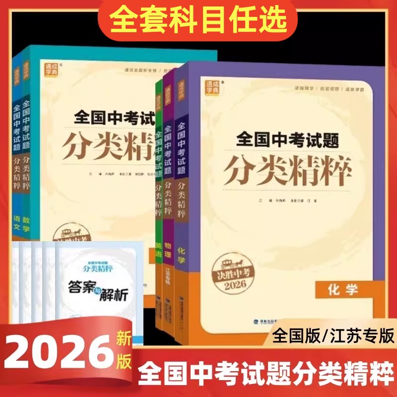 现货2026版全国中考试题分类精粹语文数学英语物理化学全国通用江苏初中总复习各地中考真题模拟题试卷汇编初中中考总复习通城