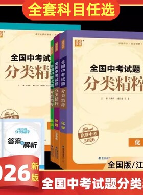 现货2026版全国中考试题分类精粹语文数学英语物理化学全国通用江苏初中总复习各地中考真题模拟题试卷汇编初中中考总复习通城