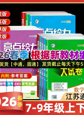 2026春亮点给力大试卷语文数学英语物理化学全套七八九年级上下苏教版SJ 初中789年级上同步跟踪检测分类专项复习江苏各地期末试卷