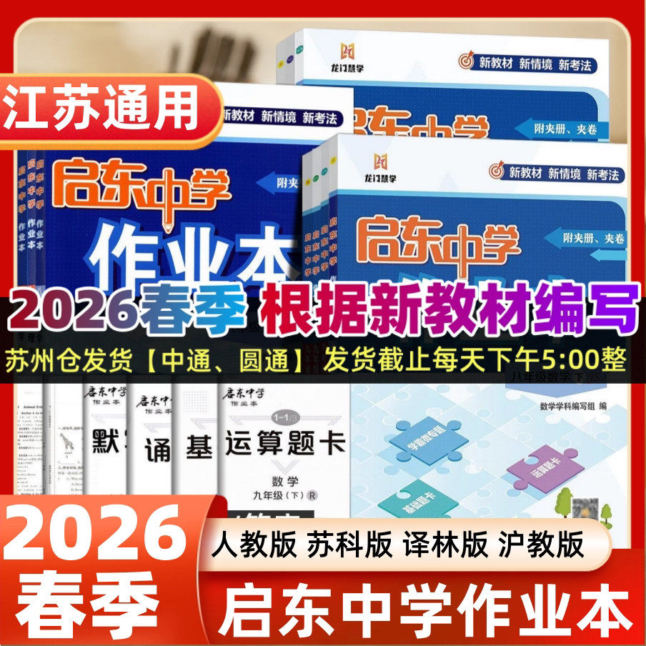 2026春启东中学作业本语文数学英语物理化学七八九年级上下人教版苏教版译林789年级上教材同步同步基础巩固提优复习作业教辅练习