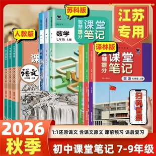 江苏专用2026秋课堂笔记语文数学英语七年级上八年级上册九下册人教版苏科版译林版同步789年级上下册科书课本教材原文讲解分析